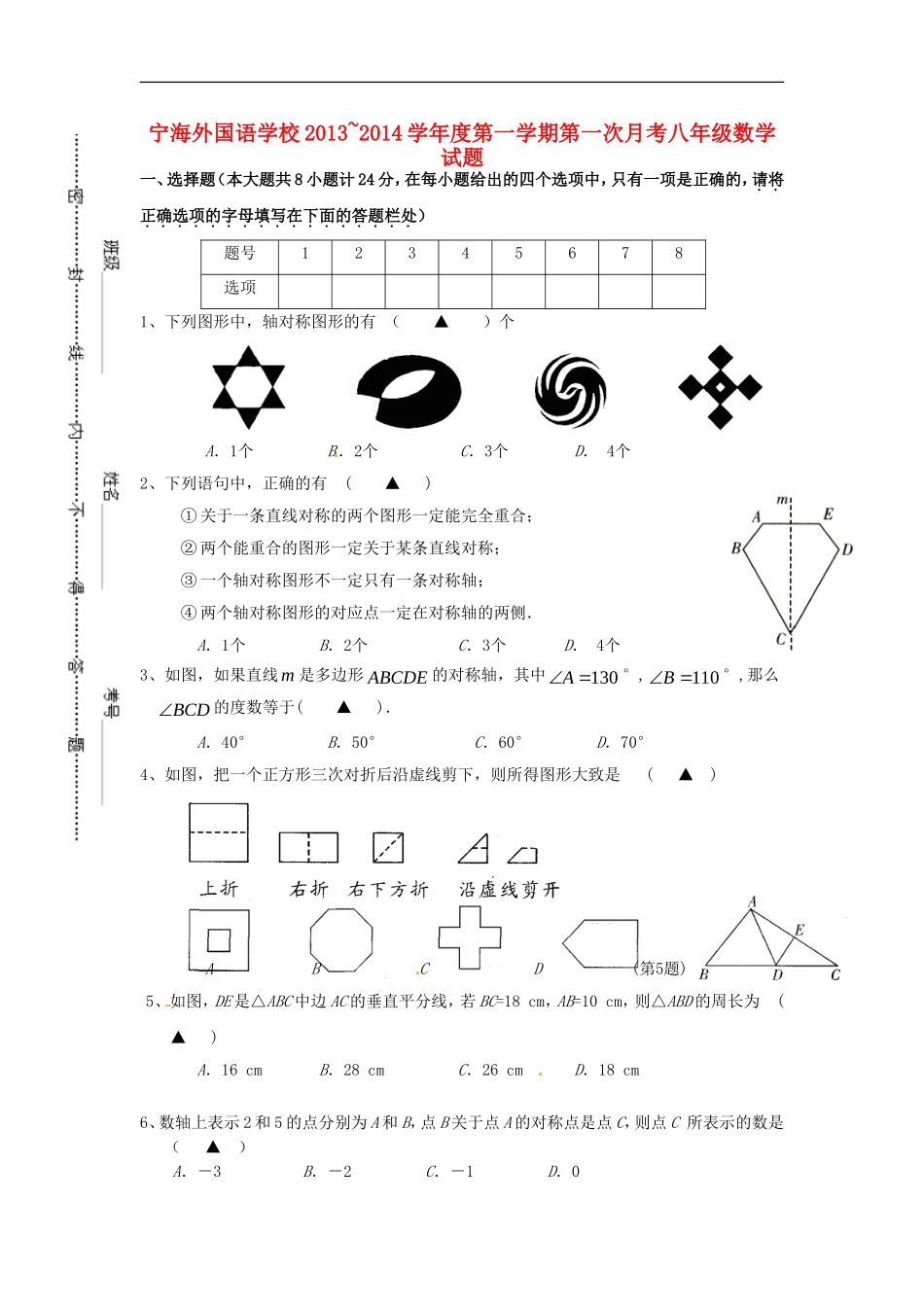 江苏省徐州市睢宁县宁海外国语学校2013_2014学年八年级数学上学期第一次月考试题无答案苏科版_第1页