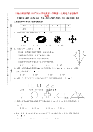 江苏省徐州市睢宁县宁海外国语学校2013_2014学年八年级数学上学期第一次月考试题无答案苏科版