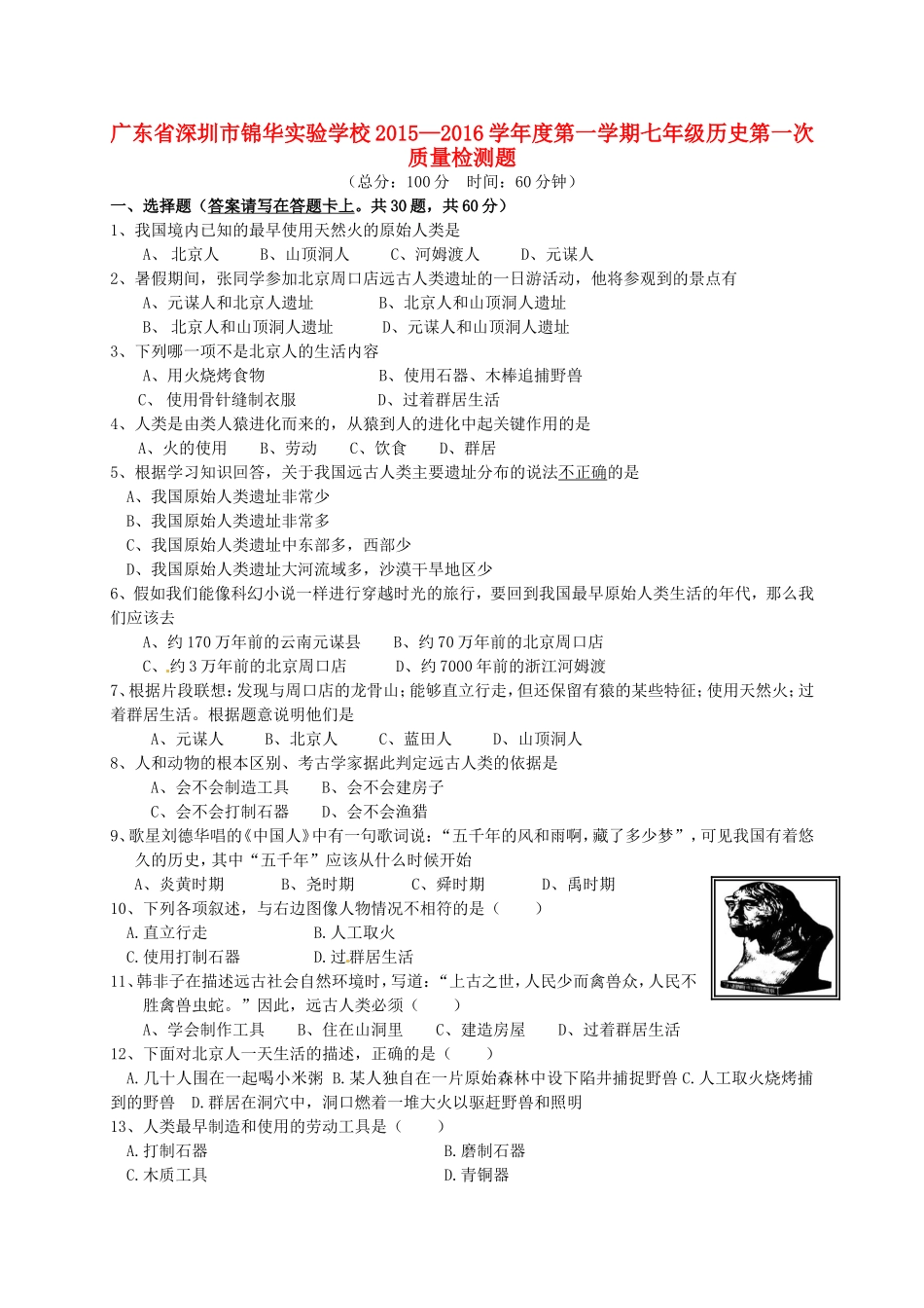 广东省深圳市锦华实验学校2015_2016学年七年级历史上学期第一次质量检测试题新人教版_第1页