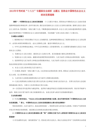 2013年中考政治 时政“十八大”专题 主题5 坚持走中国特色社会主义政治发展道路