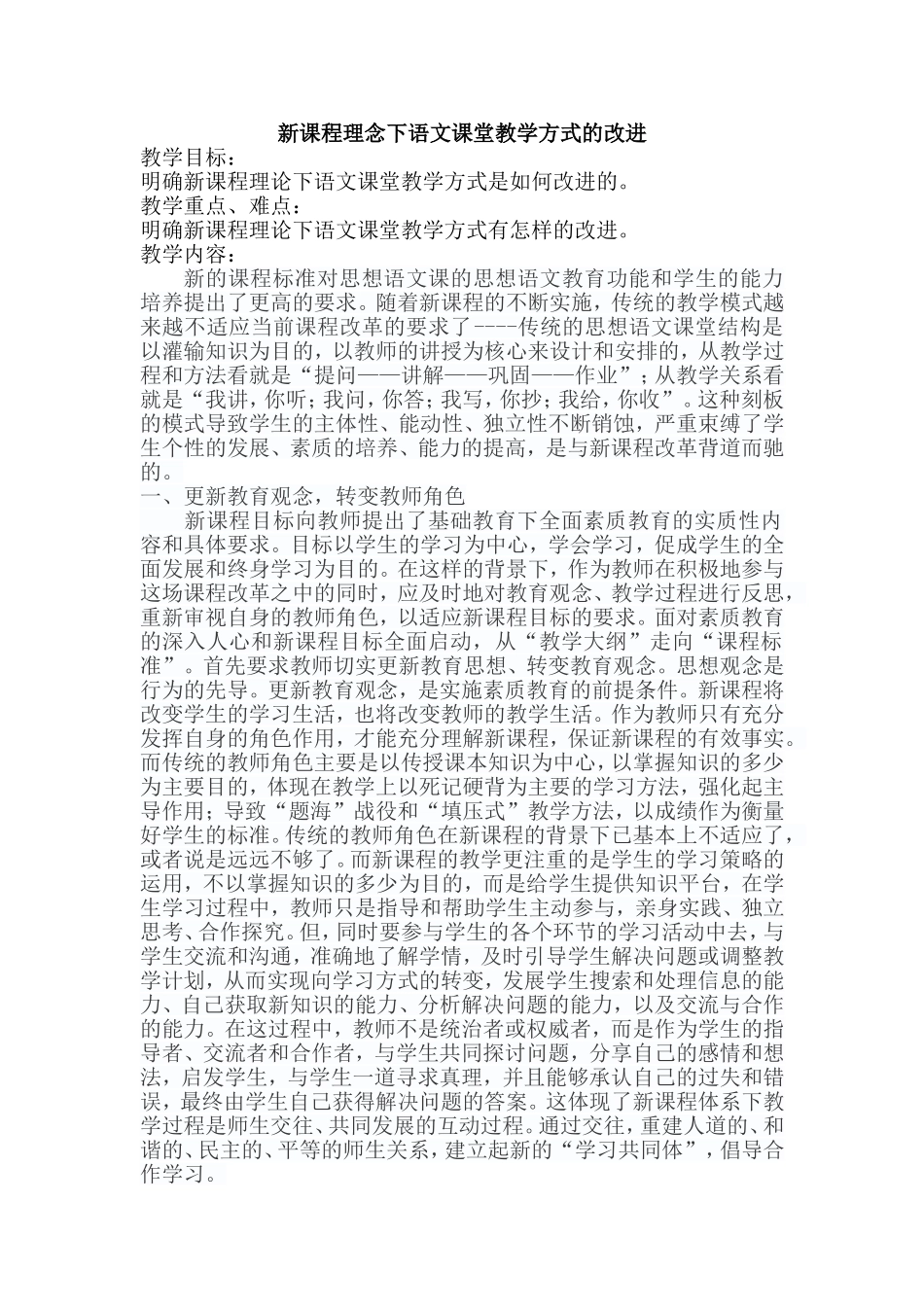 新课程理念下语文课堂教学方式的改进_第1页