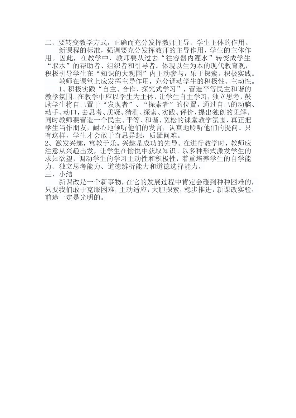 新课程理念下语文课堂教学方式的改进_第2页