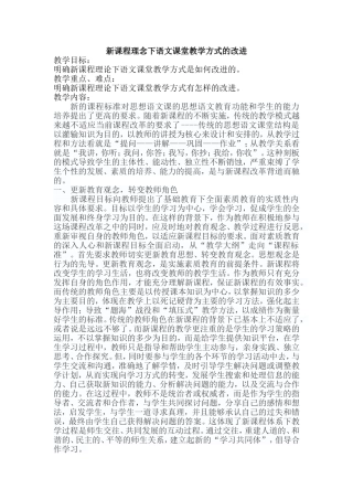 新课程理念下语文课堂教学方式的改进