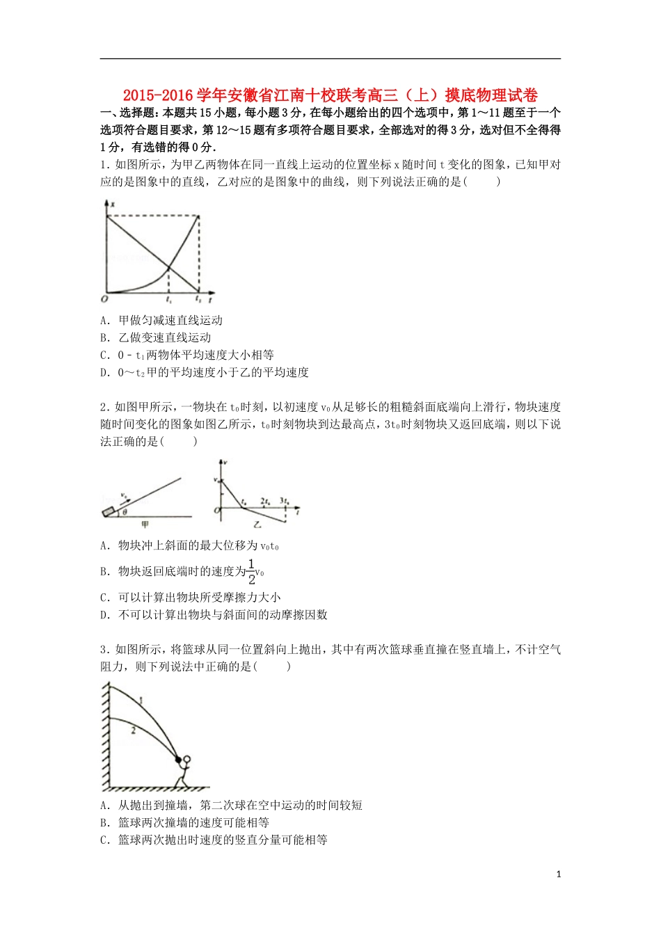 安徽省江南十校联考2016届高三物理上学期摸底试卷含解析_第1页