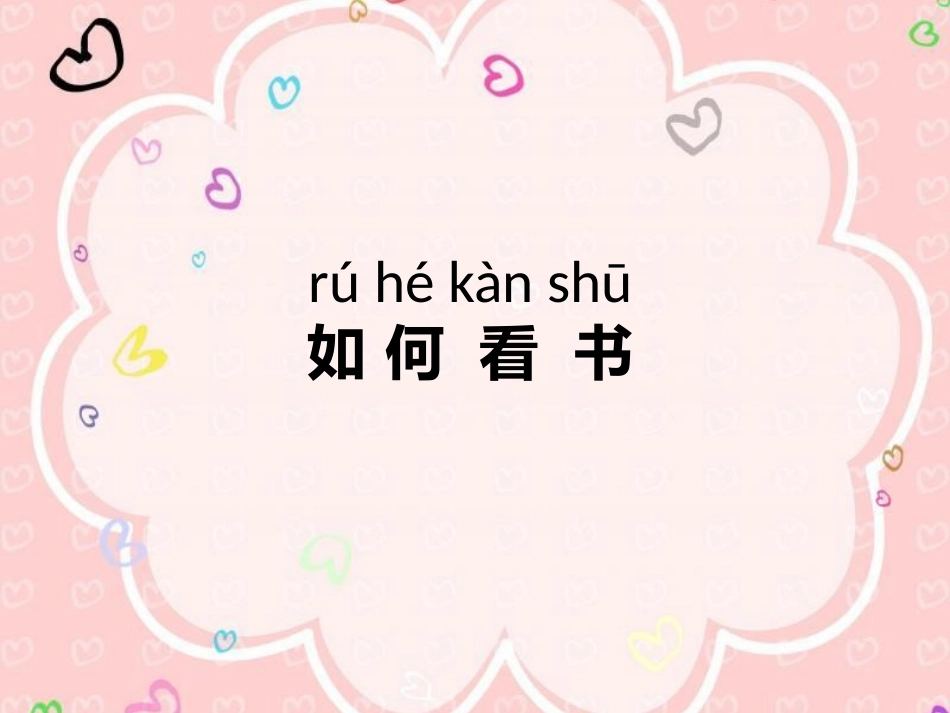 如何教孩子看书_第1页