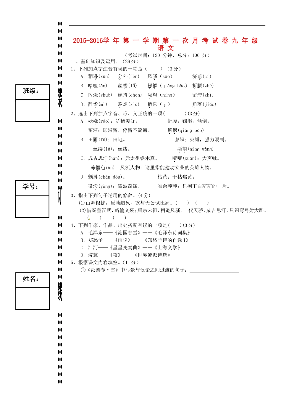 广东诗莞市石碣镇四海之星学校2016届九年级语文上学期第一次月考试题新人教版_第1页