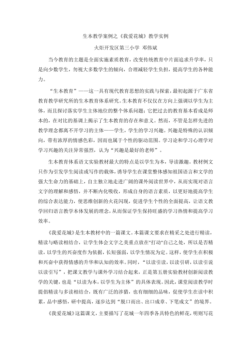 《我爱花城》教学实例_第1页