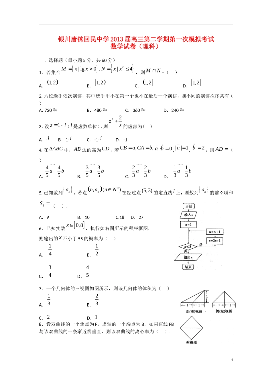 宁夏省银川市2013届高三数学下学期第一次模拟考试 理（无答案）_第1页