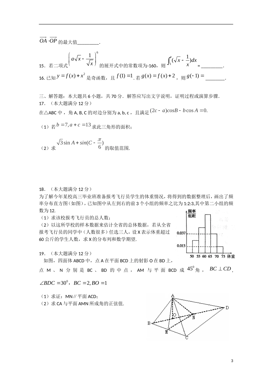 宁夏省银川市2013届高三数学下学期第一次模拟考试 理（无答案）_第3页
