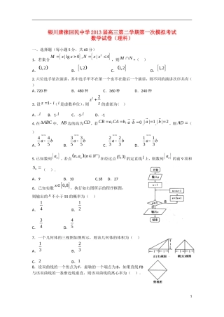 宁夏省银川市2013届高三数学下学期第一次模拟考试 理（无答案）
