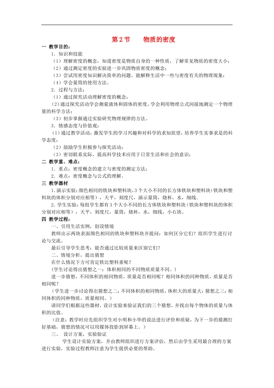 2015年秋八年级物理上册6.2物质的密度教案新版教科版_第1页