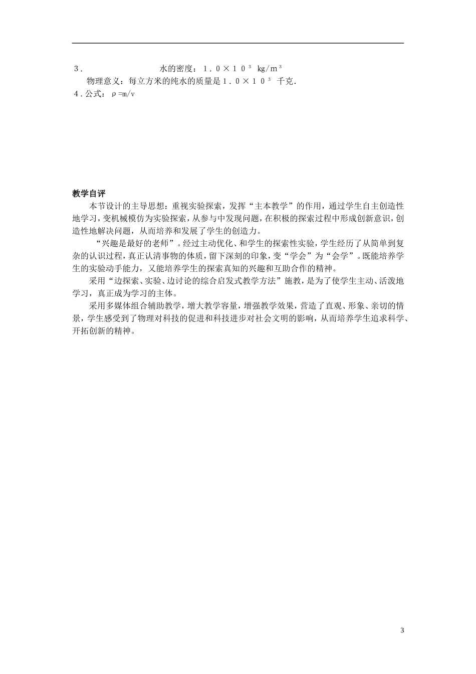 2015年秋八年级物理上册6.2物质的密度教案新版教科版_第3页