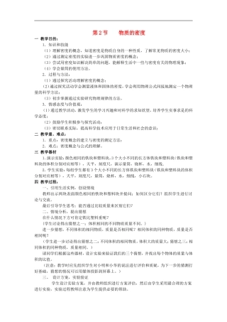 2015年秋八年级物理上册6.2物质的密度教案新版教科版