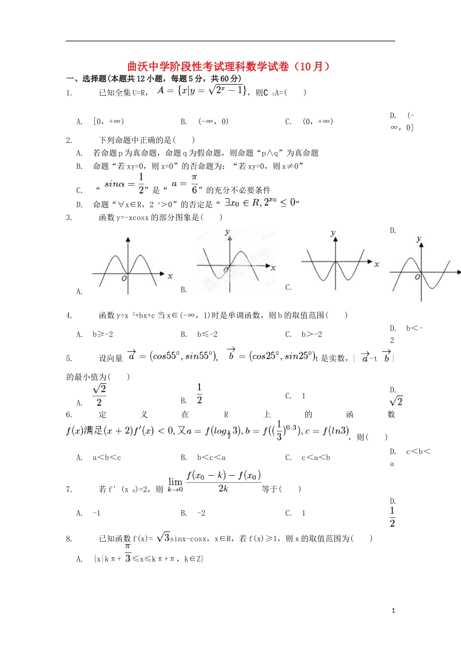 山西省曲沃中学校2016届高三数学上学期10月阶段性考试试题理_第1页