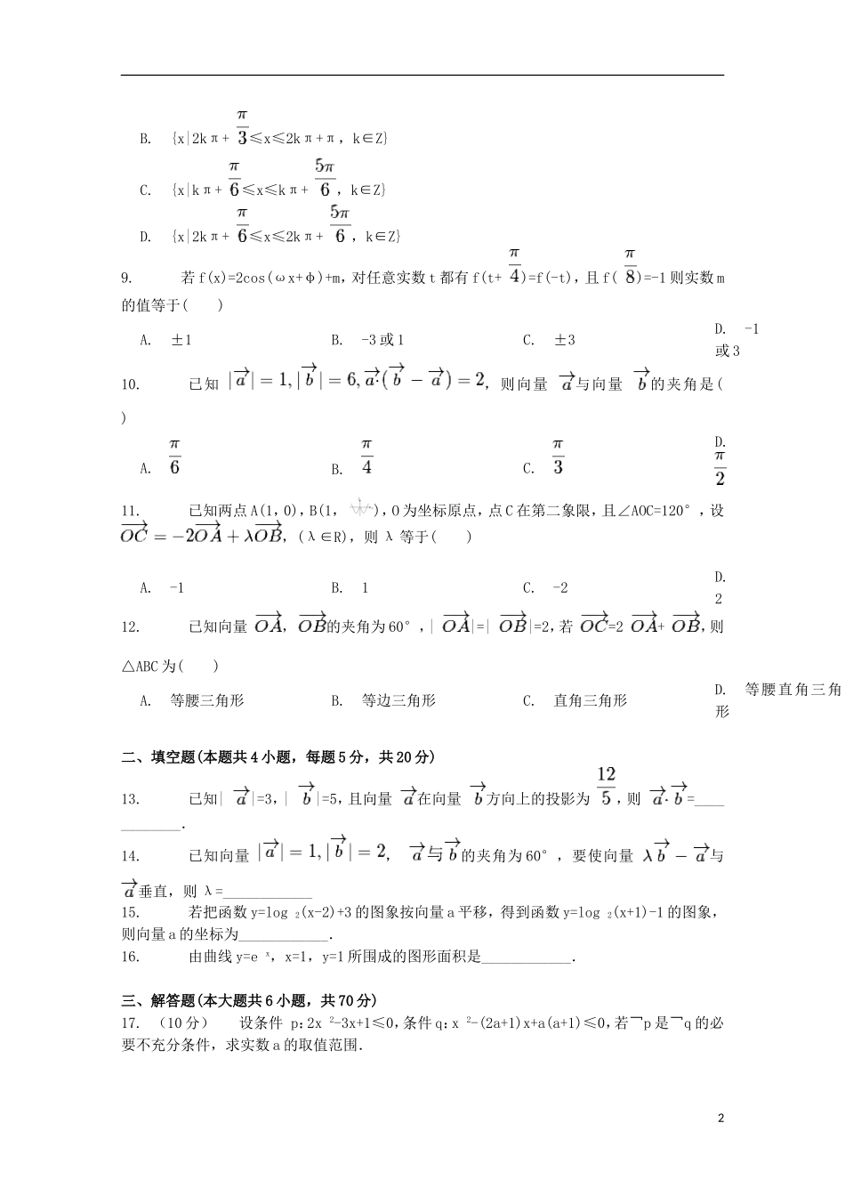 山西省曲沃中学校2016届高三数学上学期10月阶段性考试试题理_第2页