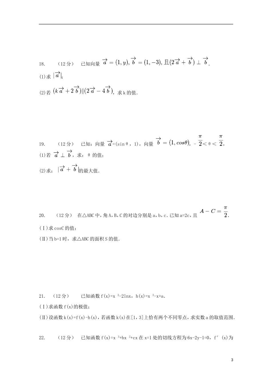 山西省曲沃中学校2016届高三数学上学期10月阶段性考试试题理_第3页