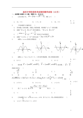 山西省曲沃中学校2016届高三数学上学期10月阶段性考试试题理