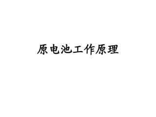 原电池的工作原理xf