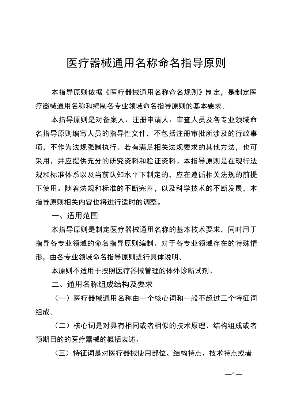 医疗器械通用名称命名指导原则_第1页