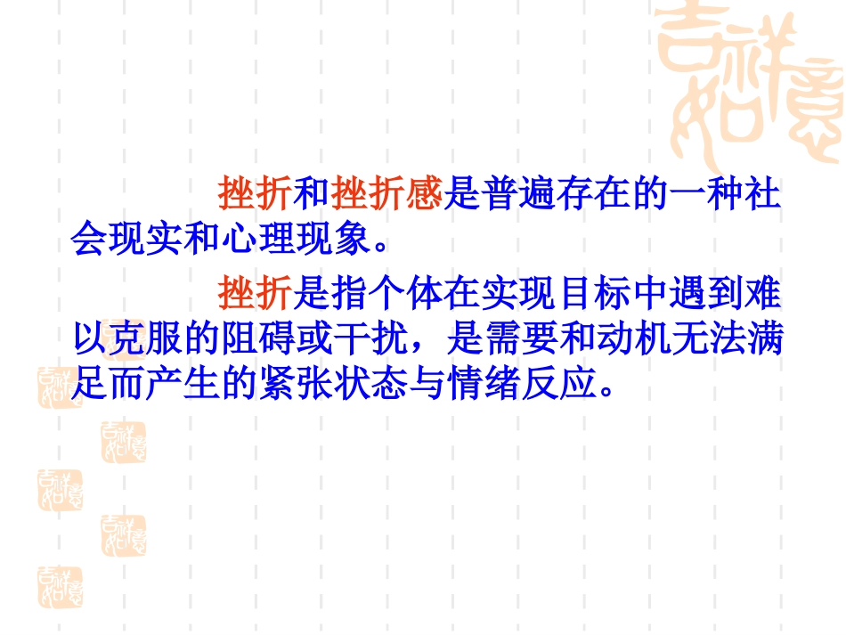 新编初中健康教育(八年级)如何面对挫折[1]_第2页