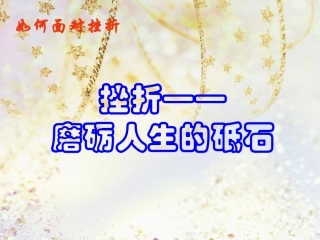 新编初中健康教育(八年级)如何面对挫折[1]