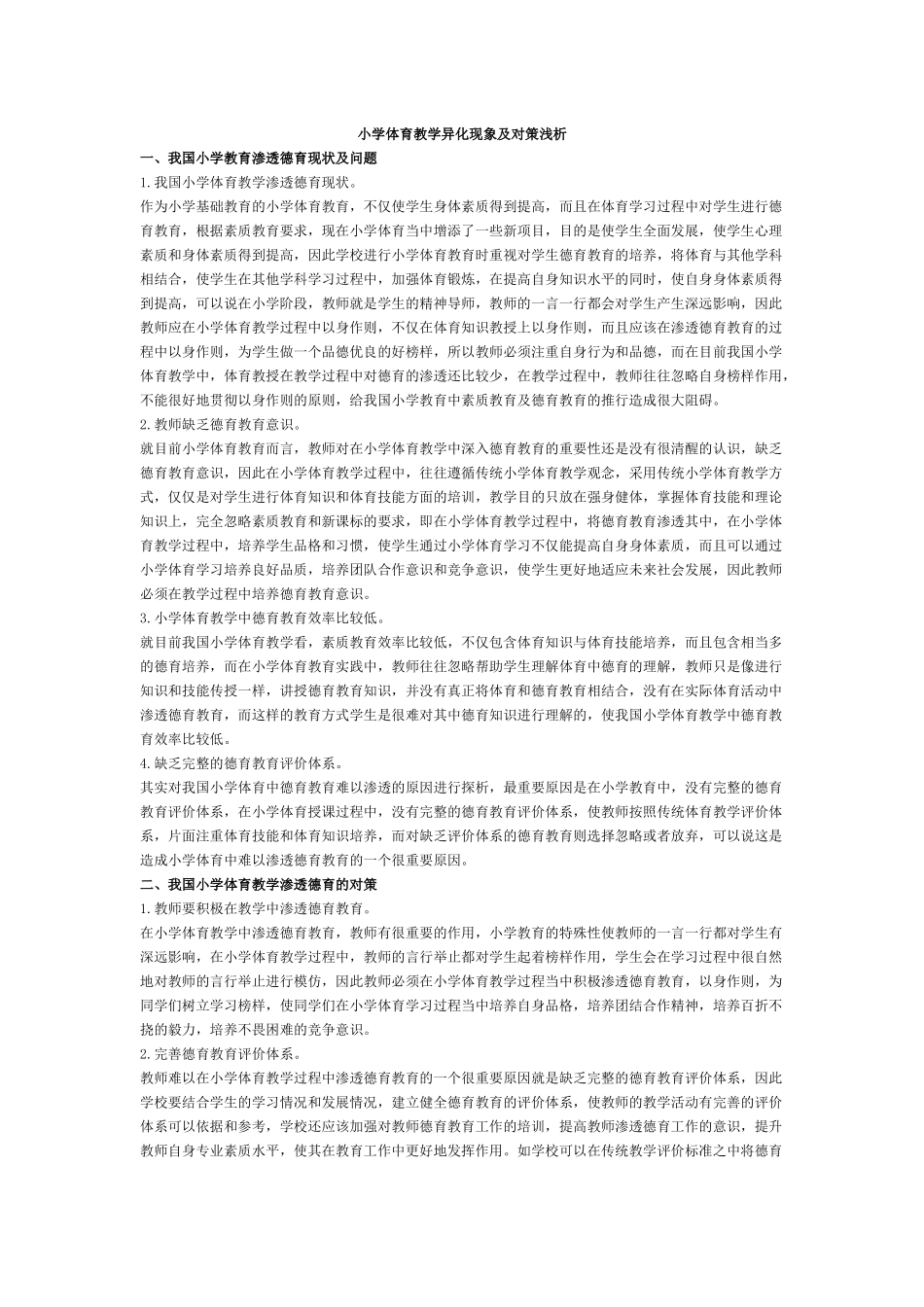 小学体育教学异化现象及对策浅析_第1页