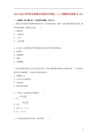 河北省衡水市武邑中学2014_2015学年高二化学上学期周测试卷8.24含解析