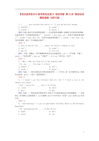 【优化指导】2013高考英语总复习 语法突破 第12讲 情态动词模拟演练 北师大版
