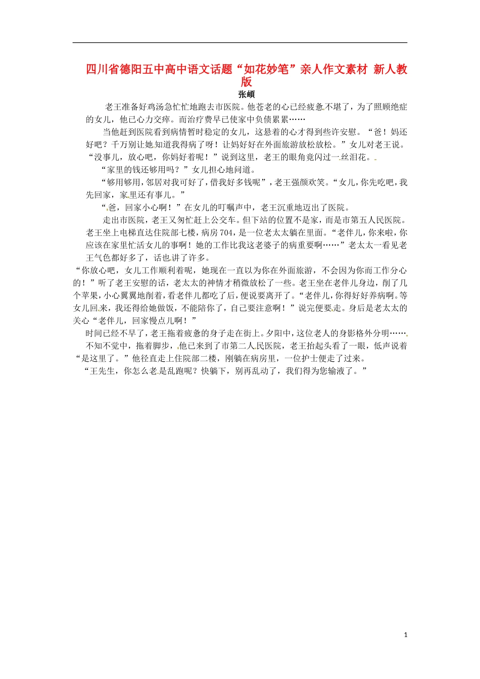 四川省德阳五中高中语文话题“如花妙笔”亲人作文素材 新人教版_第1页