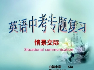 初三英语中考复习情景交际专题