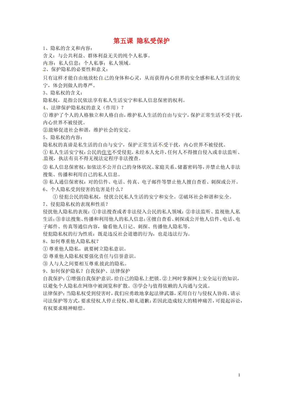 浙江省宁波市慈城中学八年级政治下册第五课隐私受保护复习提纲新人教版_第1页