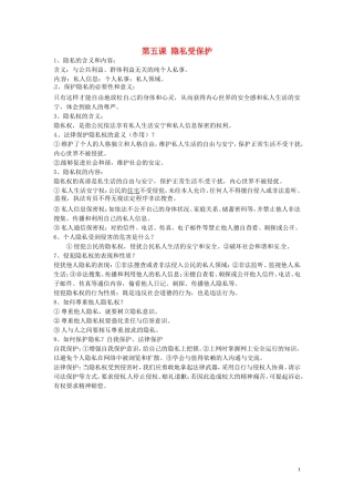 浙江省宁波市慈城中学八年级政治下册第五课隐私受保护复习提纲新人教版
