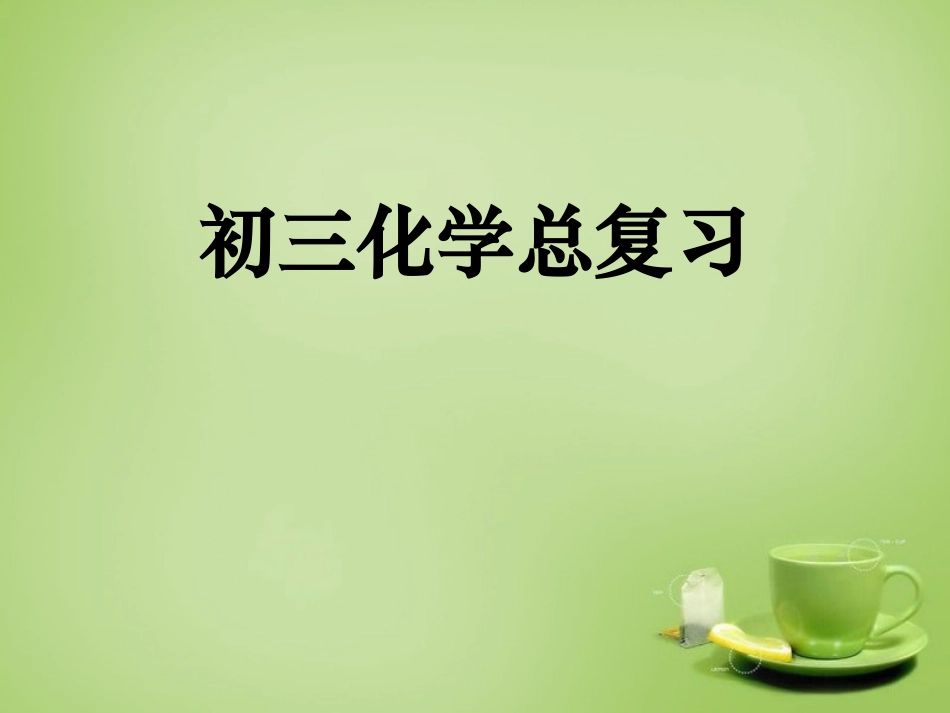 北京市和平北路学校中考化学总复习课件_第1页