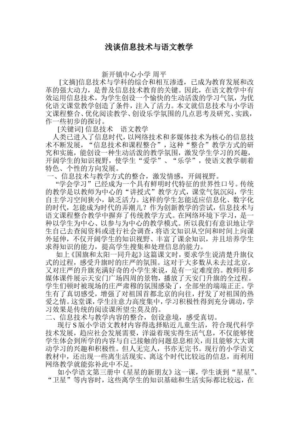 浅谈语文教学与信息技术的整合_第1页