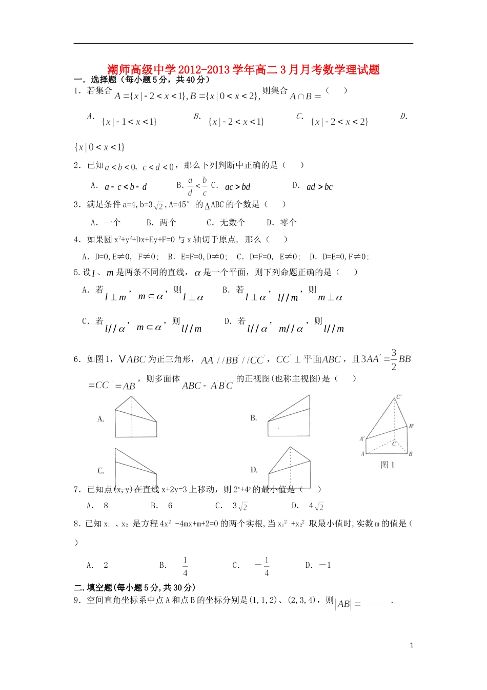 广东省汕头市2012-2013学年高二数学3月月考试题 理 新人教A版_第1页