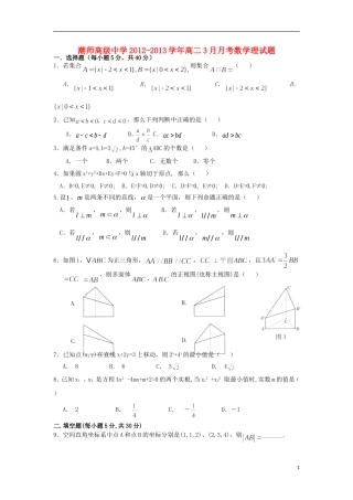广东省汕头市2012-2013学年高二数学3月月考试题 理 新人教A版