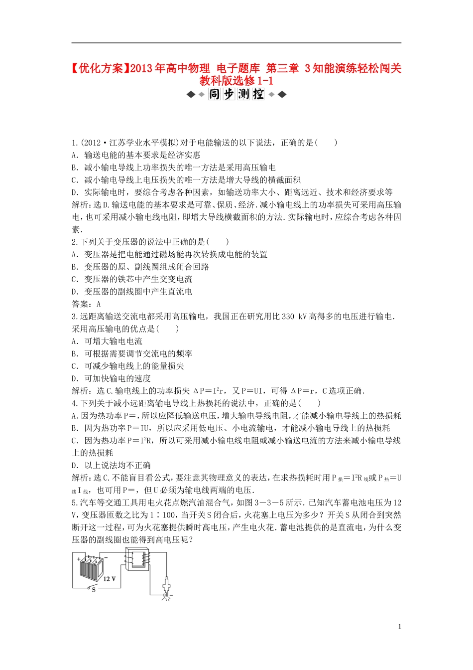 【优化方案】2013年高中物理 电子题库 第三章 3知能演练轻松闯关 教科版选修1-1_第1页
