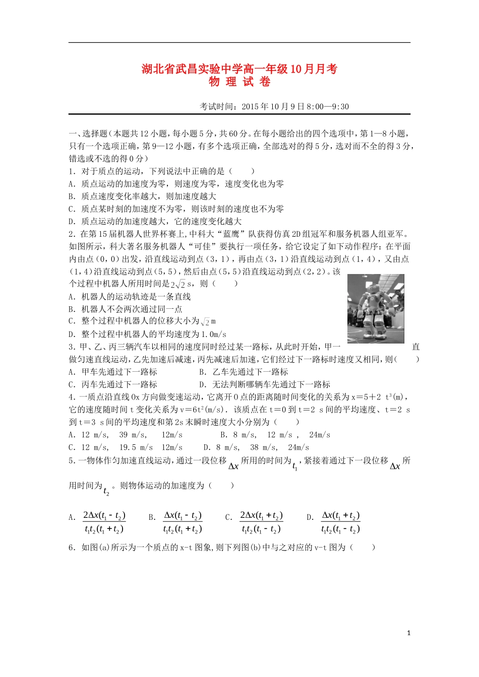 湖北省武昌实验中学2015_2016学年高一物理10月月考试题无答案_第1页