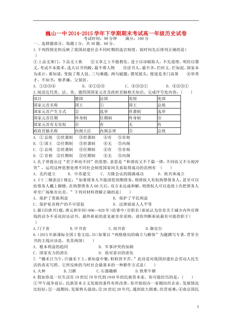 云南省大理市巍山县第一中学2014_2015学年高一历史下学期期末考试试题_第1页