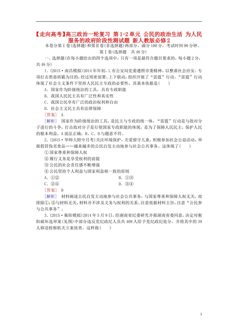 高三政治一轮复习第1_2单元公民的政治生活为人民服务的政府阶段性测试题新人教版必修2_第1页