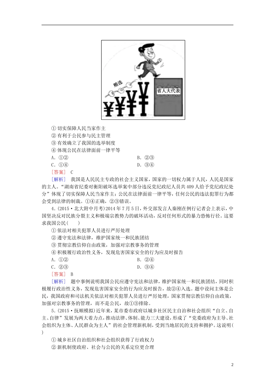高三政治一轮复习第1_2单元公民的政治生活为人民服务的政府阶段性测试题新人教版必修2_第2页
