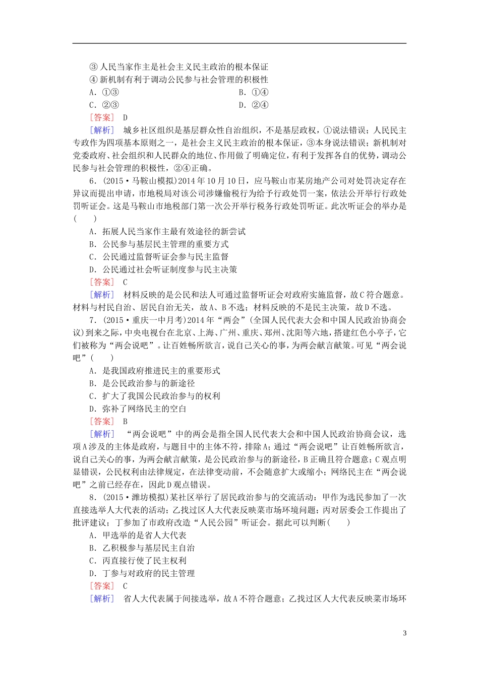高三政治一轮复习第1_2单元公民的政治生活为人民服务的政府阶段性测试题新人教版必修2_第3页