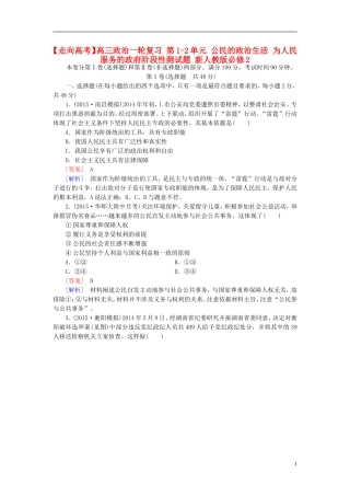 高三政治一轮复习第1_2单元公民的政治生活为人民服务的政府阶段性测试题新人教版必修2