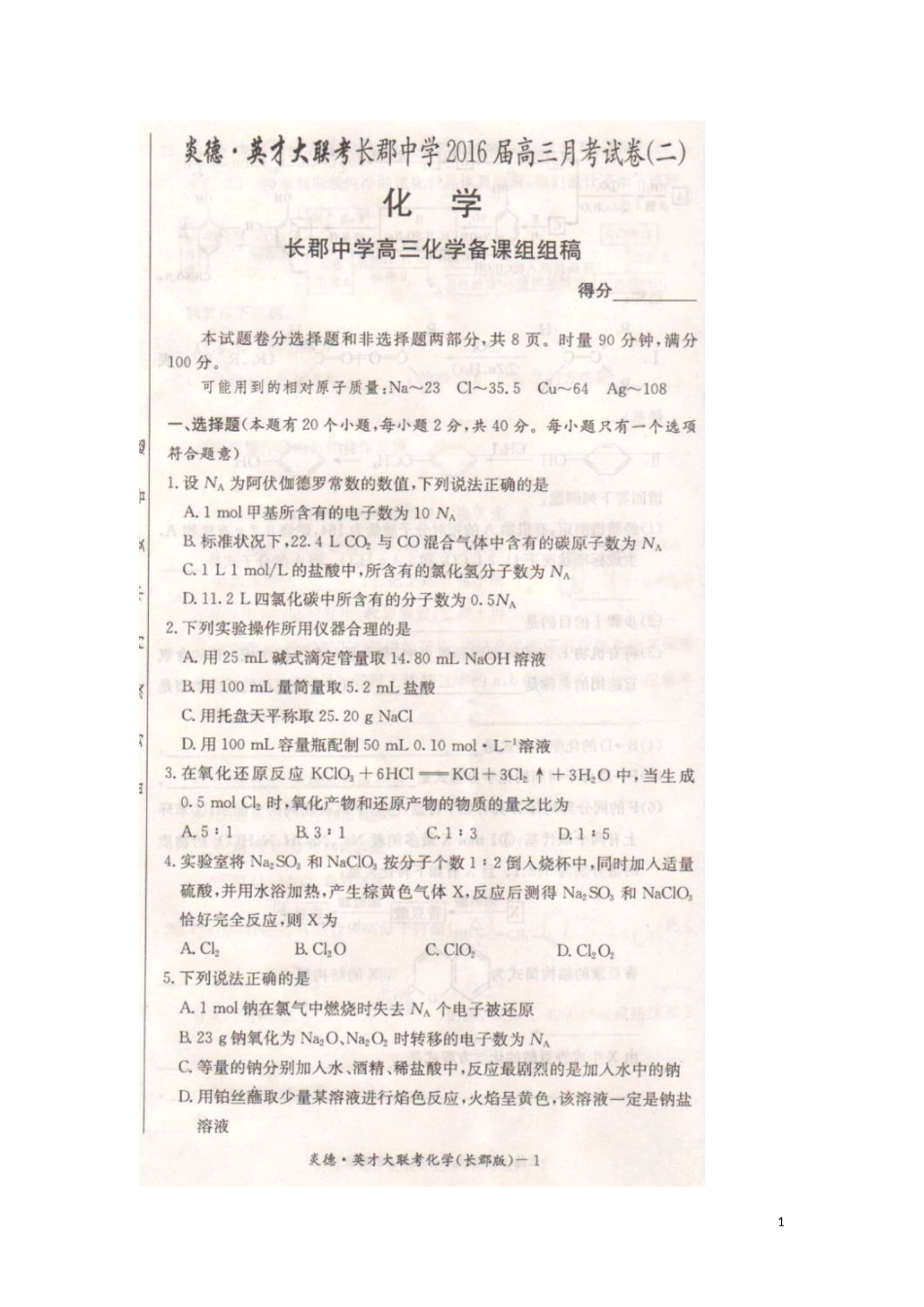 湖南省长沙市长郡中学2016届高三化学上学期第二次月考试题扫描版无答案_第1页