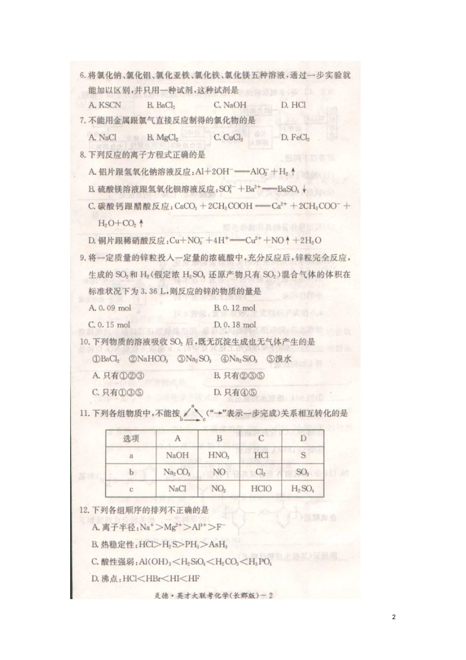 湖南省长沙市长郡中学2016届高三化学上学期第二次月考试题扫描版无答案_第2页
