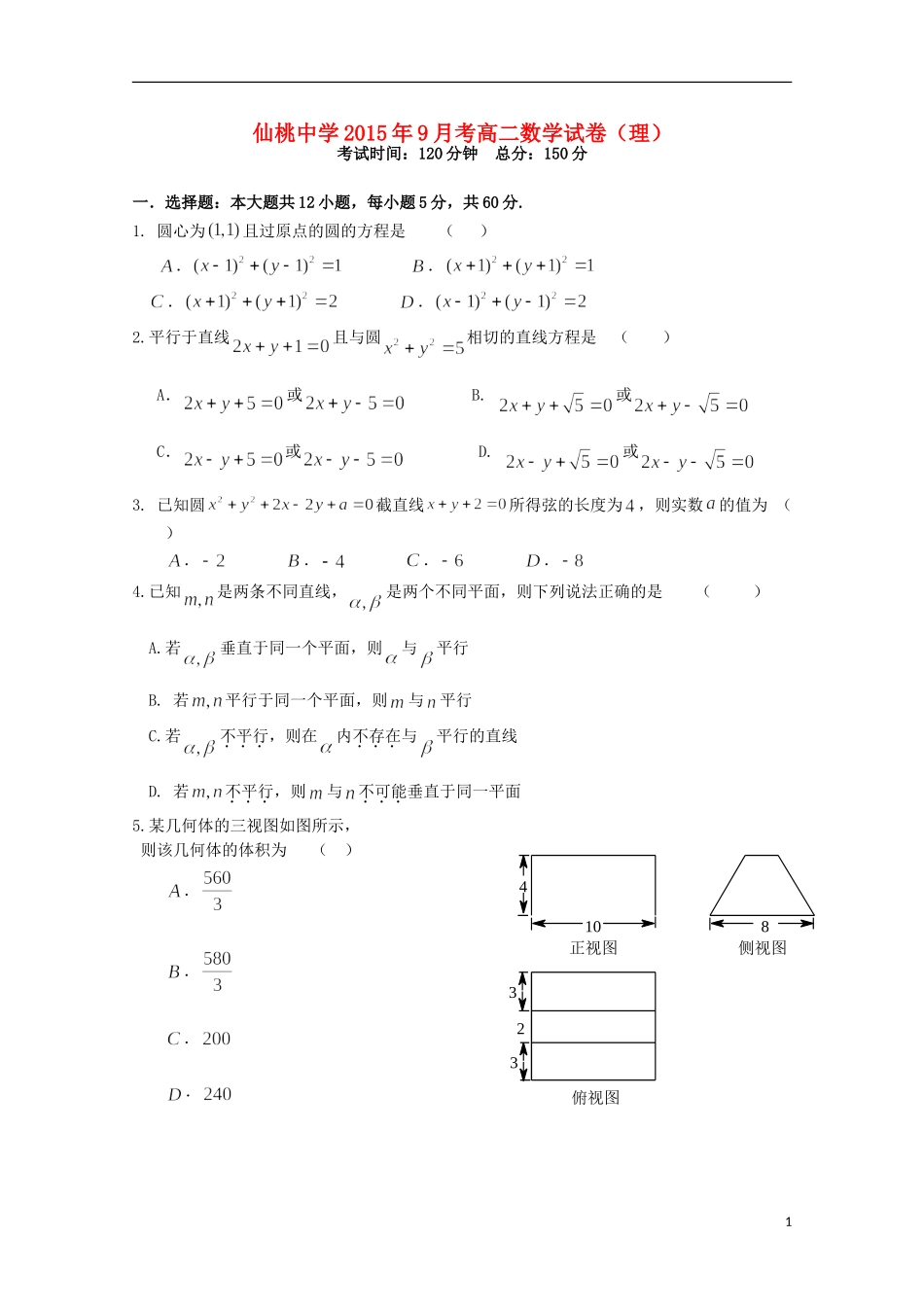 湖北省仙桃中学2015_2016学年高二数学上学期第一次月考试题理无答案_第1页