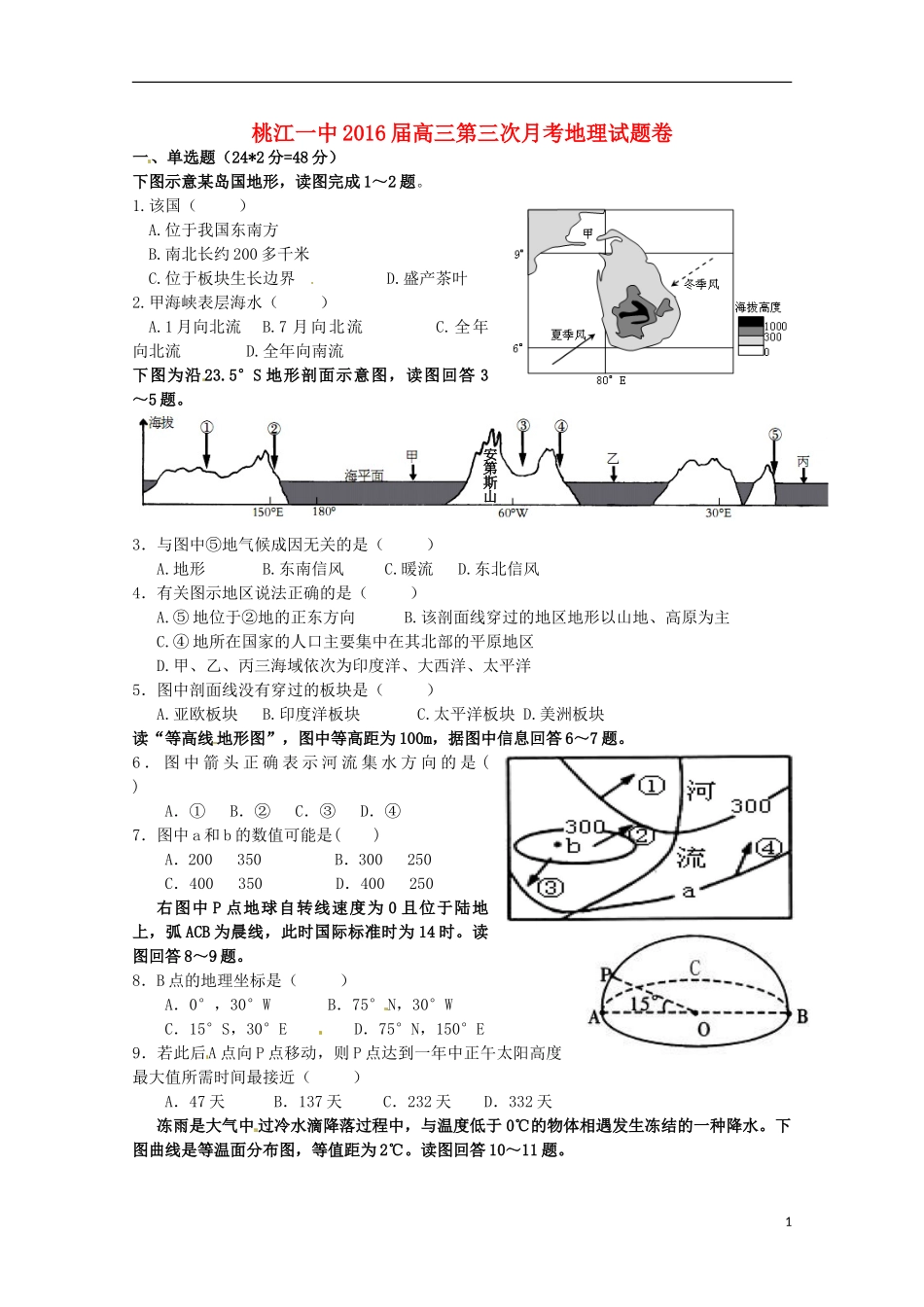 湖南省桃江县第一中学2016届高三地理上学期第一次月考试题无答案_第1页