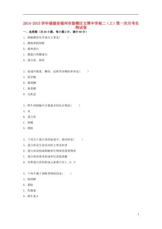 福建省福州市鼓楼区文博中学2014_2015学年高二生物上学期第一次月考试卷含解析
