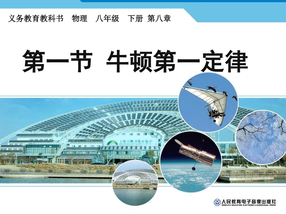第八章第一节牛顿第一定律(上课_第1页