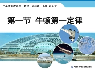 第八章第一节牛顿第一定律(上课